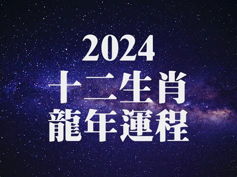 2024年龍年運程